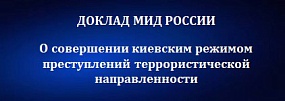 Доклад МИД России о свершении киевским режимом преступлений террористической направленности