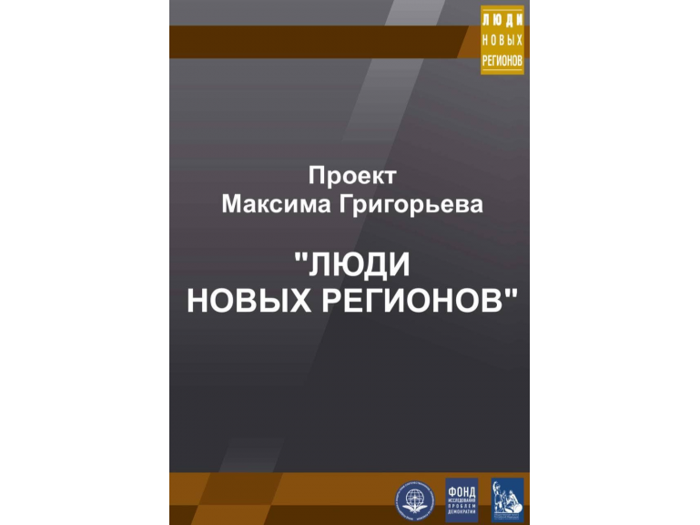 Проект «Люди новых регионов»
