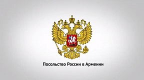 Ռուսաստանի դեսպանատանն մեկ րոպե լռությամբ հարգել են մեկ տարի առաջ սկսված ռազմական գործողությունների ընթացքում զոհվածների հիշատակը