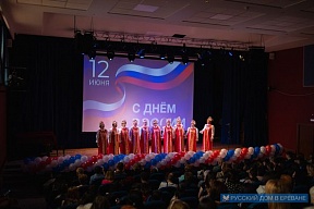 12 июня в честь Дня России в Московском культурно-деловом центре «Дом Москвы» в Ереване состоялся праздничный концерт, организованный ОО «Россия»