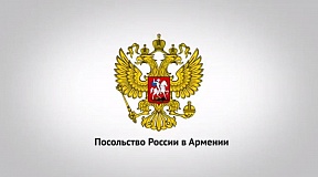 О встрече Посла России в Армении С.П.Копыркина с заместителем Председателя Национального Собрания Республики Армения А.Р.Симоняном