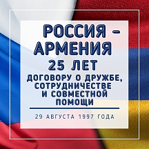 29 августа 1997 года – 25 лет назад – был подписан один из основополагающих документов всей системы российско-армянских взаимоотношений – Договор о дружбе, сотрудничестве и совместной помощи между Российской Федерацией и Республикой Армения