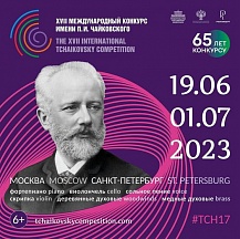 С 19 июня по 1 июля в Москве и Санкт-Петербурге будет проходить XVII Международный конкурс имени П.И.Чайковского