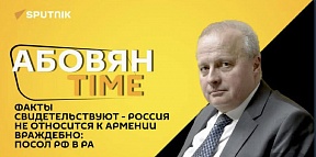 Интервью Чрезвычайного и Полномочного Посла России в Армении С.П.Копыркина в программе "АБОВЯН Time"  информагентству Sputnik Армения