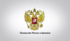 Поздравление Чрезвычайного и Полномочного Посла России в Армении С.П.Копыркина по случаю 80-летия Победы в Великой Отечественной войне