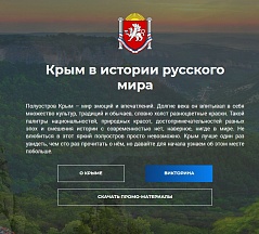В Республике Крым в период с 01 августа по 30 ноября 2020 года на платформе официального сайта www.знаюкрым.рф проходит международная интернет-викторина «Крым в истории Русского мира»