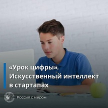 С 26 сентября по 16 октября проходит «Урок цифры», посвященный искусственному интеллекту в стартапах