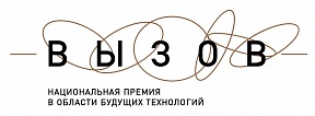 Фонд развития научно-культурных связей «Вызов» рад сообщить о старте приёма заявок на Национальную премию в области будущих технологий «ВЫЗОВ»