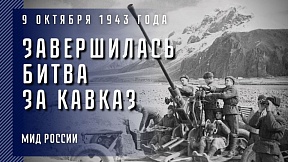 9 октября 1943 года завершилась битва за Кавказ - одна из самых длительных и кровопролитных в ходе Великой Отечественной войны, которая продолжалась 442 дня и внесла вклад в коренной перелом в борьбе против фашистских захватчиков