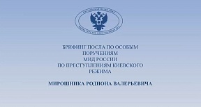 Брифинг Посла по особым поручениям МИД России Р.В.Мирошника по преступлением киевского режима