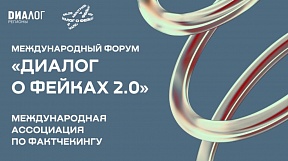 О Международной ассоциации по фактчекингу