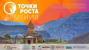 25 апреля в столице Армении г. Ереван стартует международный форум «Точки Роста»