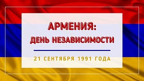 30 лет назад народ Армении избрал самобытный путь развития своей государственности. 21 сентября 1991 года была провозглашена независимость Республики, что стало поворотным моментом в том числе в истории российско-армянских двусторонних отношений
