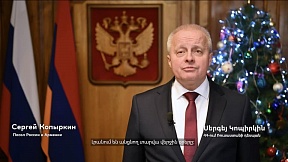 Обращение Чрезвычайного и Полномочного Посла России в Армении С.П.Копыркина по случаю наступающего Нового года