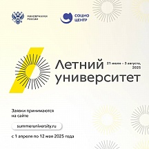 Հուլիսի 21-ից օգոստոսի 3-ը Ռուսաստանը կրկին բացում է ամբողջ աշխարհից ուսանողների համար կրթական հարթակը՝ Ամառային համալսարան
