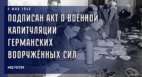 9 мая 1945 года в пригороде Берлина Карлсхорсте был подписан Акт о военной капитуляции германских вооружённых сил.