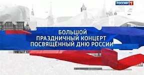 Друзья!  Предлагаем вашему вниманию запись большого праздничного концерта, посвящённого Дню России