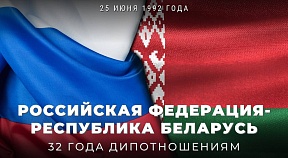 25 июня отмечается 32 года с момента установления дипломатических отношений между Российской Федерацией и Республикой Беларусь