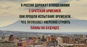 3 апреля исполняется 30 лет со дня установления дипломатических отношений между Российской Федерацией и Республикой Армения