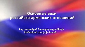 Дорогие друзья!  Предлагаем вашему вниманию видеосюжет об основных вехах истории российско-армянских отношений