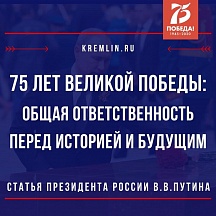 75 лет Великой Победы: общая ответственность перед историей и будущим 75 лет Великой Победы: общая ответственность перед историей и будущим