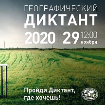 29 ноября 2020 года в 12:00 по местному времени традиционно состоится масштабная международная просветительская акция «Географический диктант»
