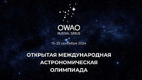 С 15 по 22 сентября 2024 года на федеральной территории «Сириус» состоится III Международная астрономическая олимпиада (OWAO)