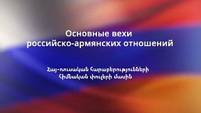 Отмечаемый сегодня День России - это хороший повод вспомнить основные вехи братских отношений между Россией и Арменией