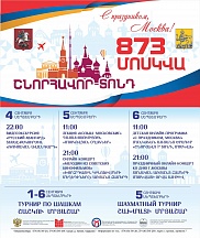 4, 5 и 6 сентября Московский культурно-деловой центр «Дом Москвы» в Ереване с радостью приглашает вместе отметить 873-летие г. Москвы