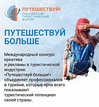 Международный конкурс рекламных проектов в туристической индустрии «Путешествуй больше!» объявляет о приеме заявок!