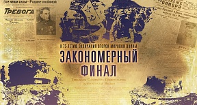 Опубликованы рассекреченные документы к 75-летию окончания Второй мировой войны: на сайте Министерства обороны РФ появился новый мультимедийный раздел «Закономерный финал»