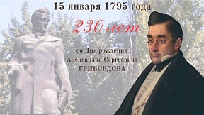 Հունվարի 15-ին լրացավ ռուս ականավոր դիվանագետ և գրող Ալեքսանդր Սերգեևիչ Գրիբոյեդովի ծննդյան 230-ամյակը