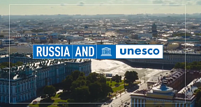 Россия в ЮНЕСКО - примеры взаимовыгодного сотрудничества #RUSSIA4UNESCO