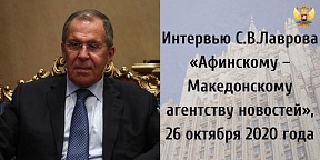 Интервью Министра иностранных дел Российской Федерации С.В.Лаврова «Афинскому – Македонскому агентству новостей», 26 октября 2020 года