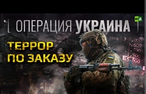 Представляем вашему вниманию документальный фильм "Операция Украина. Террор по заказу" производства RTД — документального канала входящего в международную сеть RT