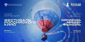 Ապրիլի 3-ից 5-ը Հայաստանում կանցկացվի Ռուսական ֆիլմերի փառատոն, որը կազմակերպվում է «ՌՈՍԿԻՆՈ»-յի կողմից՝ Ռուսաստանի մշակույթի նախարարության աջակցությամբ
