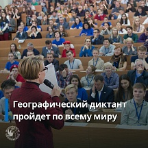 Русский дом в Ереване:  «Русское географическое общество и Россотрудничество приглашают желающих принять участие в международной просветительской акции «Географический диктант»