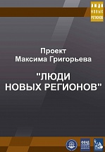 Проект «Люди новых регионов» Проект «Люди новых регионов»