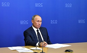 Под председательством Владимира Путина в режиме видеоконференции состоялось заседание Совета глав государств – членов Шанхайской организации сотрудничества