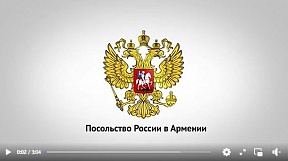 Обращение Чрезвычайного и Полномочного Посла России в Армении С.П.Копыркина по случаю наступающего Нового года и Рождества