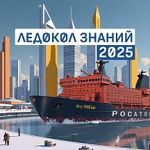 Продолжается прием заявок на участие в проекте «Ледокол знаний»