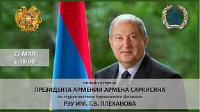 Встреча Президента Армении со студенчеством ЕФ РЭУ им. Плеханова Встреча Президента Армении со студенчеством ЕФ РЭУ им. Плеханова