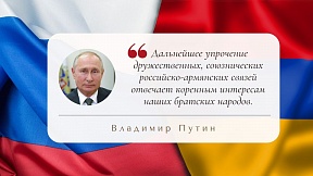Президент России В.В.Путин поздравил Президента Армении В.Г.Хачатуряна с 30-летием установления дипломатических отношений между Российской Федерацией и Республикой Армения