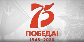 Поздравление Чрезвычайного и Полномочного Посла Российской Федерации в Республике Армения С.П.Копыркина по случаю 75-летия Победы в Великой Отечественной войне.