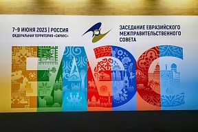 Сегодня в Сочи стартовали мероприятия в рамках заседаний Евразийского межправительственного совета и Совета глав правительств Содружества Независимых Государств 