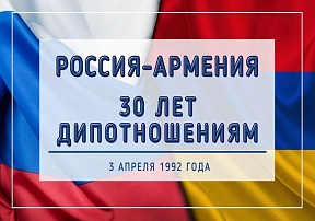 3 апреля исполняется 30 лет с момента установления дипломатических отношений между Россией и Арменией! Российско-армянские связи отличаются дружественным взаимовыгодным характером и многовековой культурно-духовной близостью