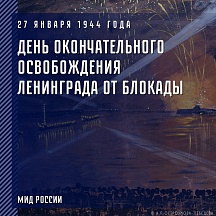 Сегодня в России отмечается День воинской славы – 27 января 1944 года была окончательно снята блокада Ленинграда