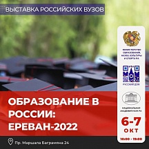 В Ереване пройдет oбразовательная выставка российских вузов
