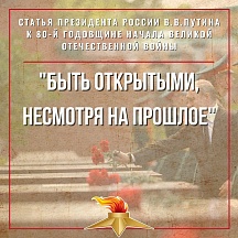Статья Президента России опубликована в немецкой еженедельной газете Die Zeit и приурочена к 80-й годовщине начала Великой Отечественной войны