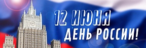 Дорогие друзья! В связи с ограничениями, введенными по причине распространения коронавируса, ряд акций и мероприятий, приуроченных к отмечаемому 12 июня Дню России, проводится в online-формате